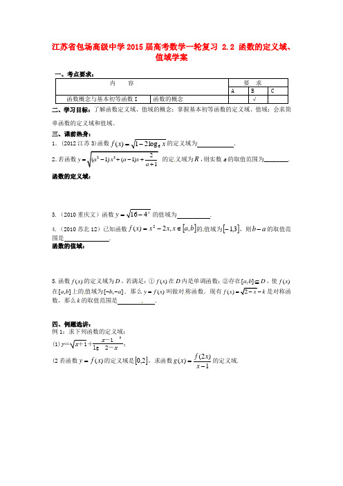 高考数学一轮复习 2.2 函数的定义域、值域学案