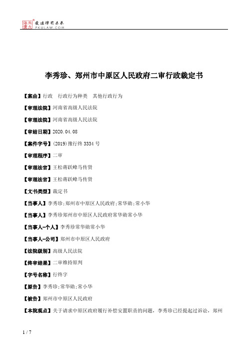 李秀珍、郑州市中原区人民政府二审行政裁定书