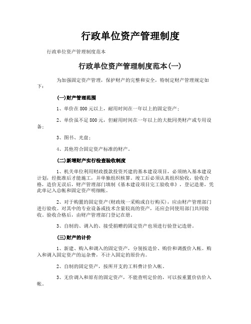 行政单位资产管理制度