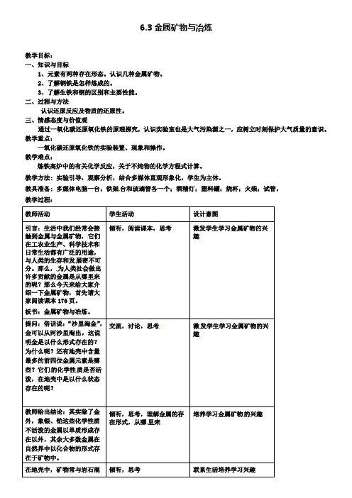 新版粤教版九年级化学下册 6.3 金属矿物与冶炼教案1