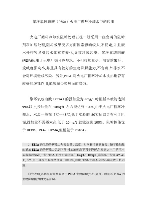 聚环氧琥珀酸在火电厂循环冷却水阻垢缓蚀处理中的应用 (1)