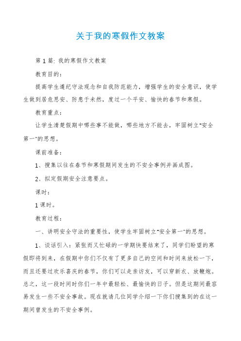 关于我的寒假作文教案