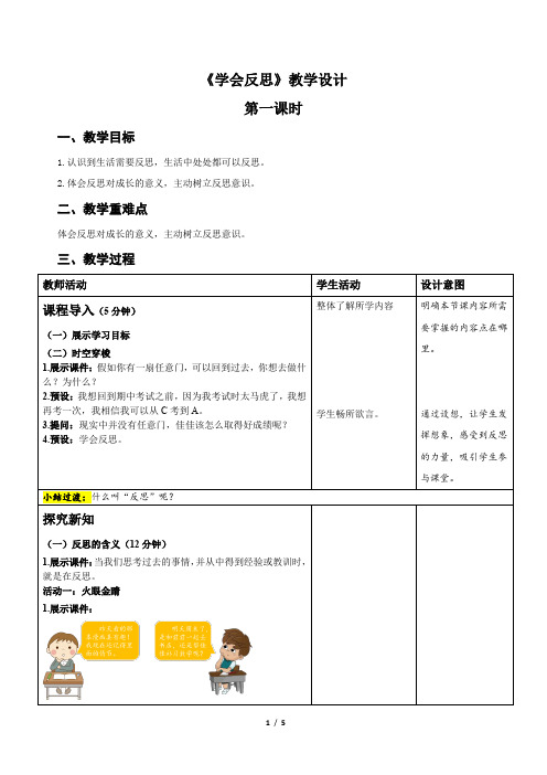 统编小学道德与法治六年级下册《学会反思》第1课时示范公开课教案