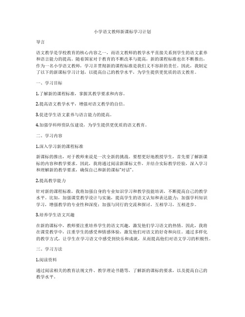 小学语文教师新课标学习计划