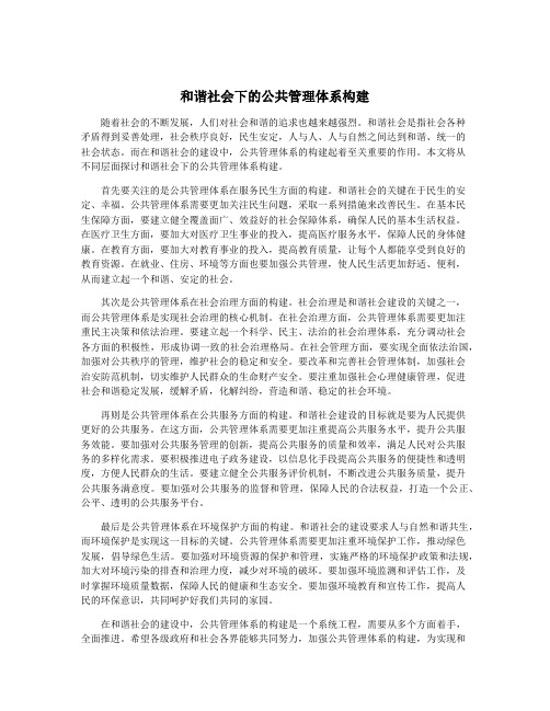 和谐社会下的公共管理体系构建