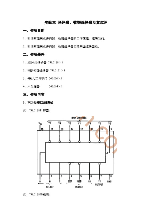 实验三译码器数据选择器及其应用