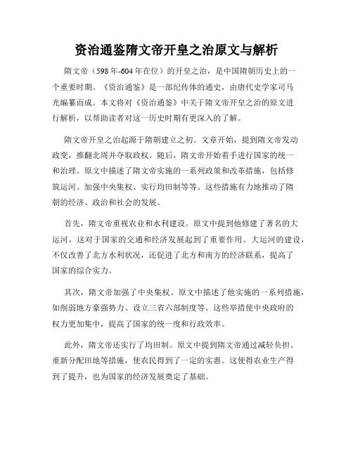 资治通鉴隋文帝开皇之治原文与解析