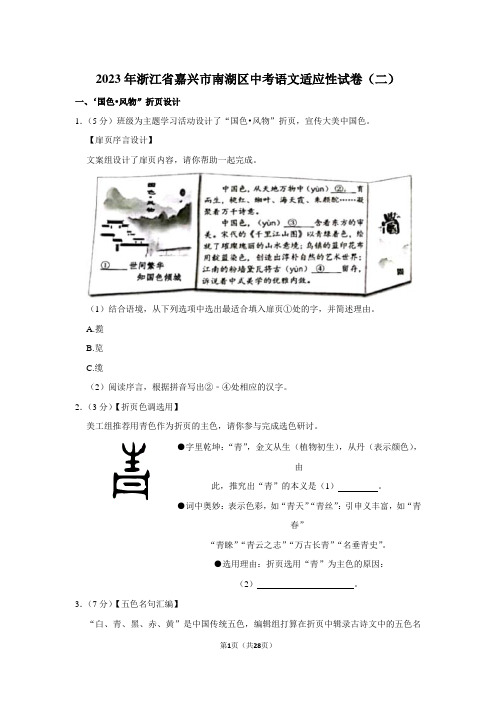 2023年浙江省嘉兴市南湖区中考语文适应性试卷(二)