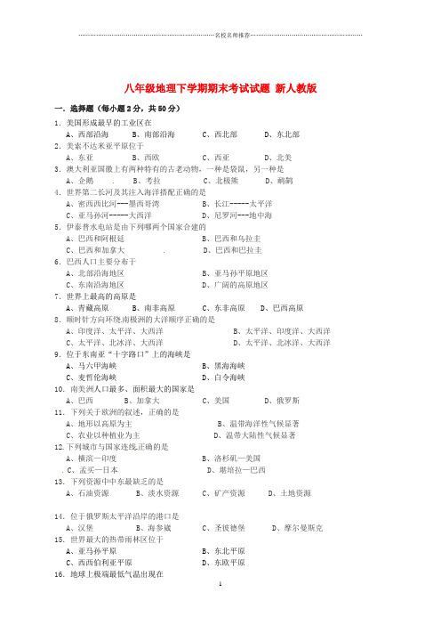 初中八年级地理下学期期末考试试题完整版4 新人教版