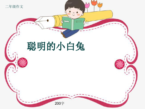 小学二年级作文《聪明的小白兔》200字(共6页PPT)