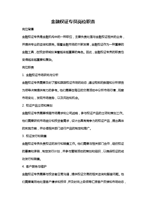 金融权证专员岗位职责