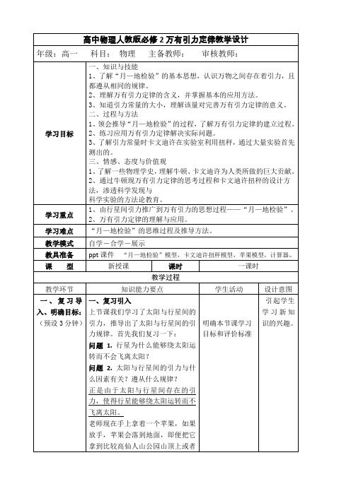 高中物理人教版必修2万有引力定律教学设计