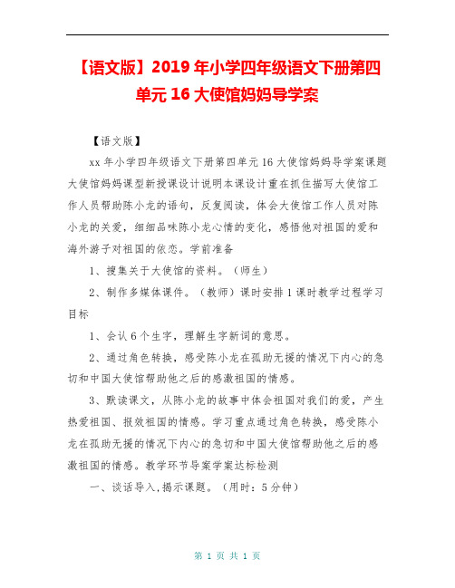 【语文版】2019年小学四年级语文下册第四单元16大使馆妈妈导学案