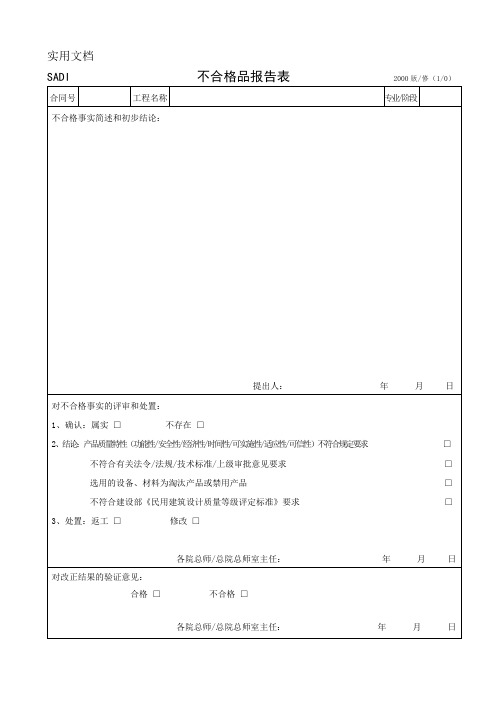 不合格品报告表