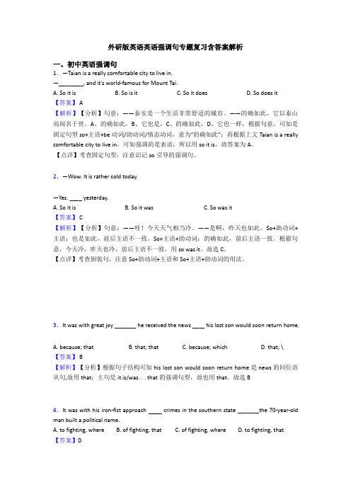 外研版英语英语强调句专题复习含答案解析