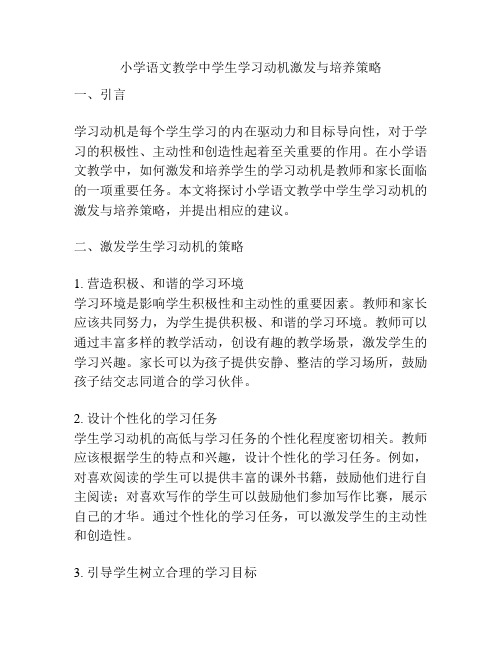 小学语文教学中学生学习动机激发与培养策略