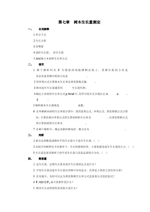 第七章树木生长量测定一、名词解释1单分子式2生长方程3净增量4