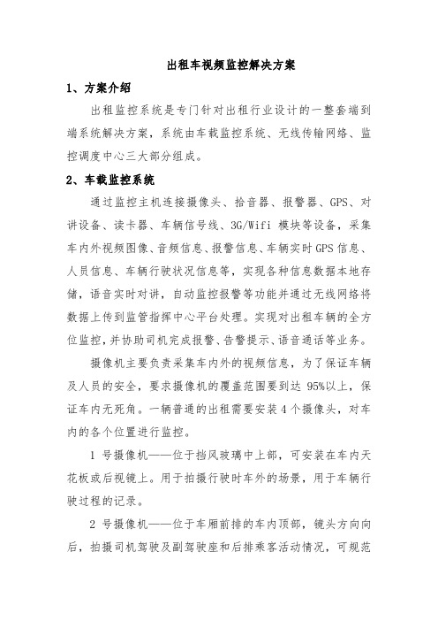 出租车视频监控解决方案