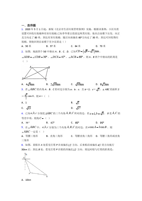 常州市正衡中学必修五第二章《解三角形》测试题(有答案解析)