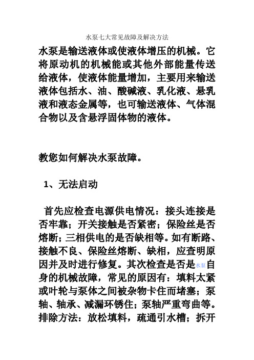 水泵七大常见故障及解决方法