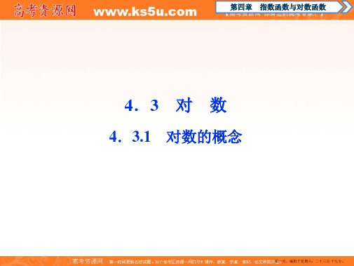 2019-2020学年人教A版数学必修第一册课件：4.3.1 对数的概念