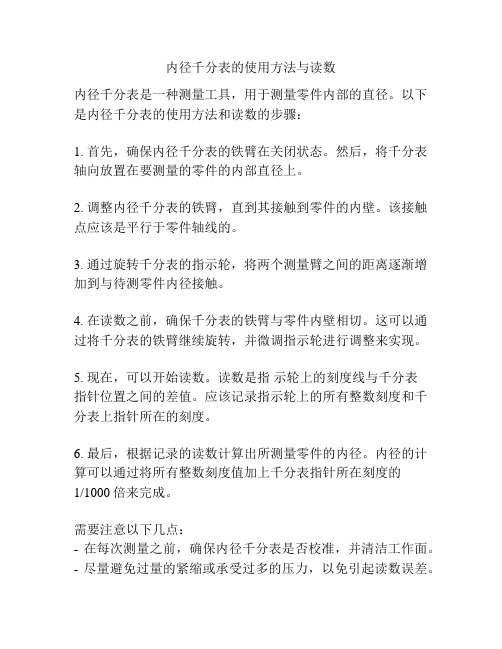 内径千分表的使用方法与读数