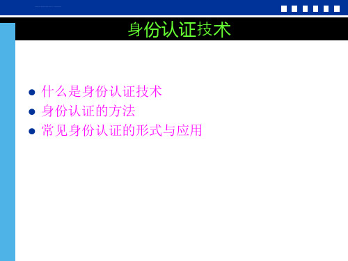 网络安全身份认证技术ppt课件