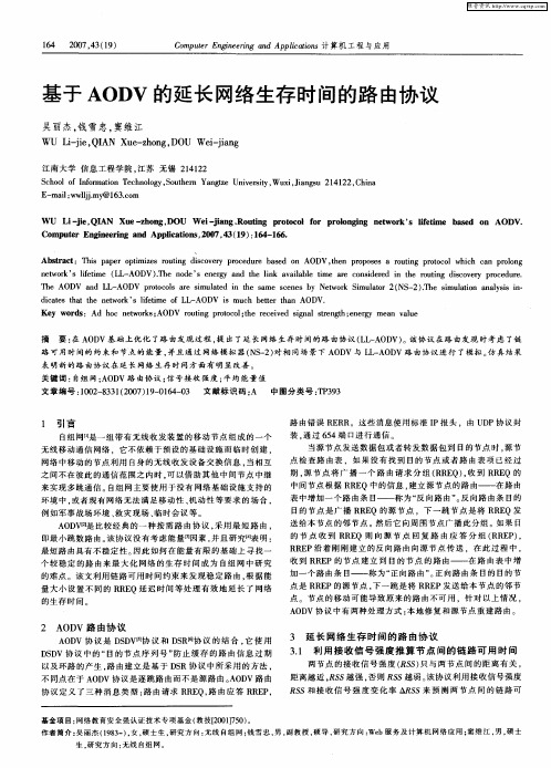 基于AODV的延长网络生存时间的路由协议