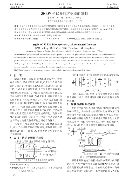 30kW光伏并网逆变器的研制