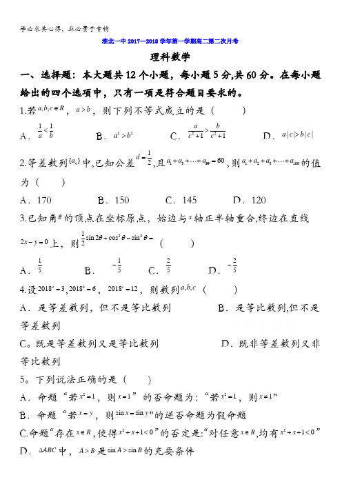 安徽省淮北市第一中学2017-2018学年高二上学期第二次月考理数试题含答案