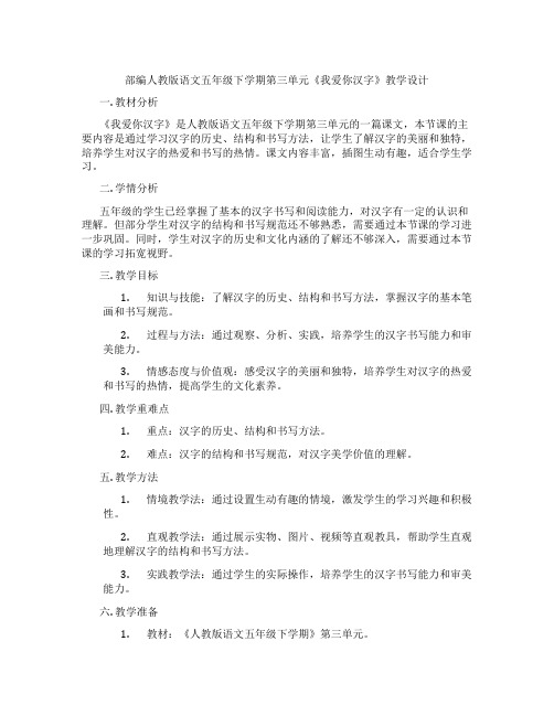 部编人教版语文五年级下学期第三单元《我爱你汉字》教学设计