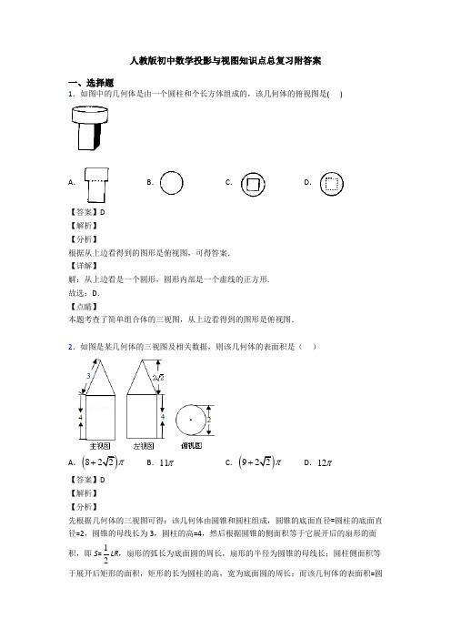 人教版初中数学投影与视图知识点总复习附答案