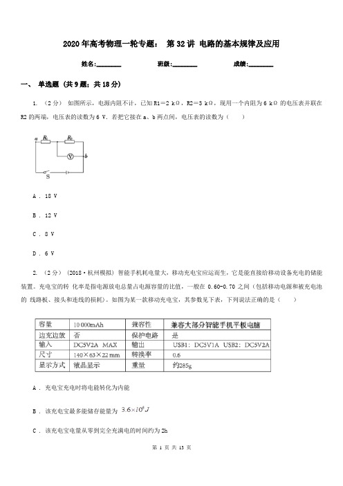 2020年高考物理一轮专题： 第32讲 电路的基本规律及应用