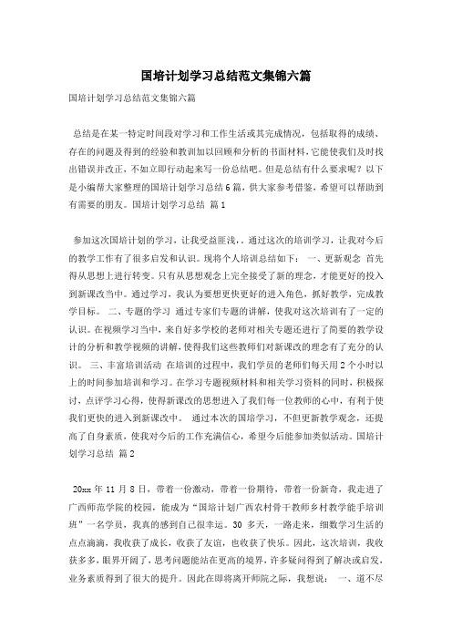 国培计划学习总结范文集锦六篇