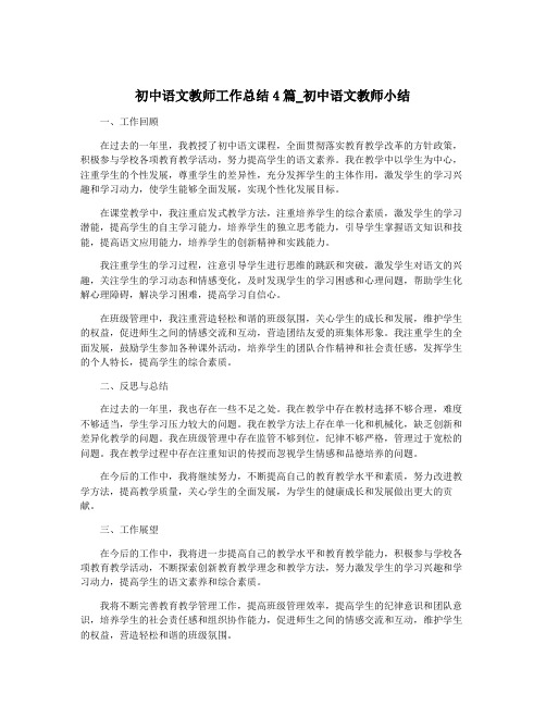 初中语文教师工作总结4篇_初中语文教师小结