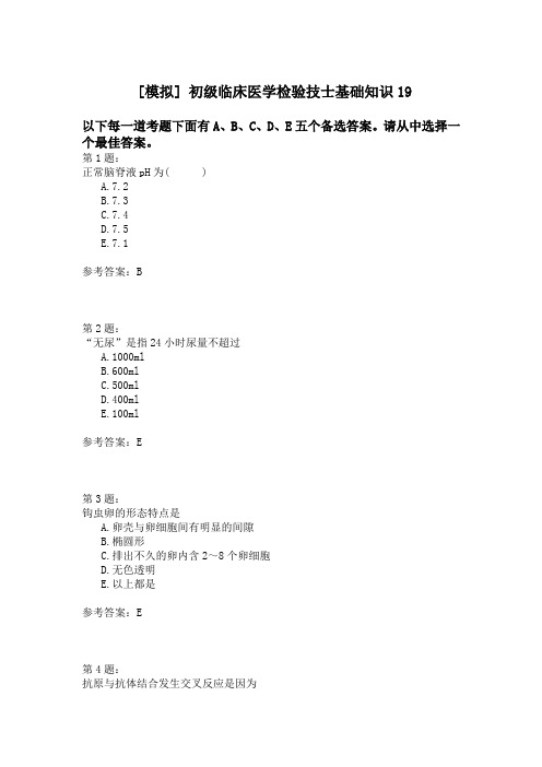 初级临床医学检验技士基础知识19