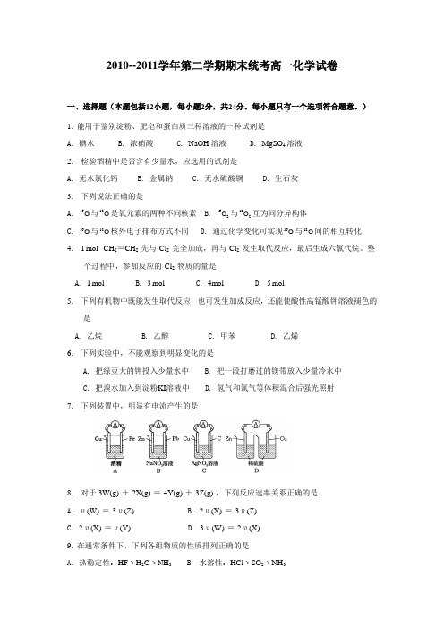 2010--2011学年第二学期期末统考高一化学试卷