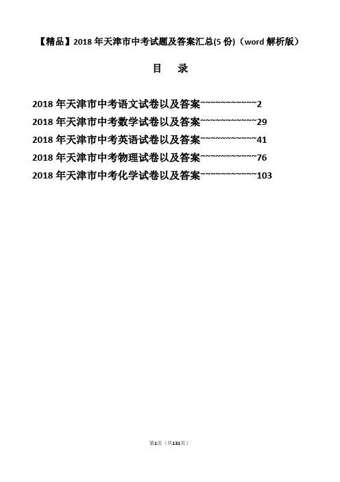 【精品】2018年天津市中考试题及答案汇总(5份)(word解析版)