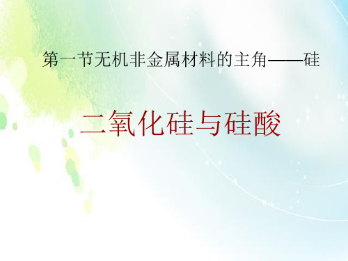 人教版高中化学必修一第四章第一节无机非金属材料的主角——硅课件(共22张PPT)