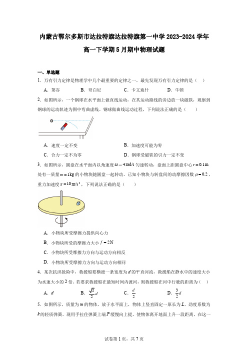 内蒙古鄂尔多斯市达拉特旗达拉特旗第一中学2023-2024学年高一下学期5月期中物理试题