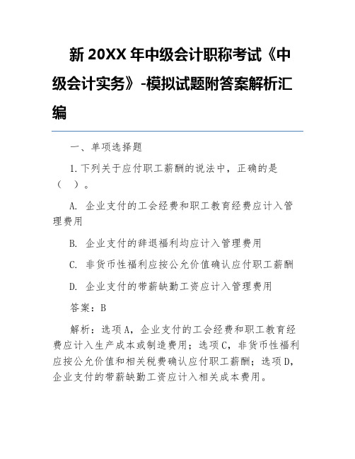 新20XX年中级会计职称考试《中级会计实务》-模拟试题附答案解析汇编