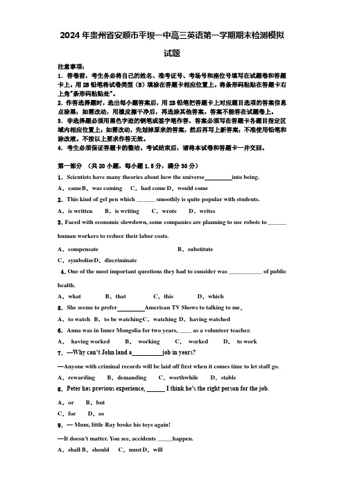 2024年贵州省安顺市平坝一中高三英语第一学期期末检测模拟试题含解析