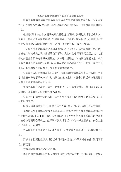 最新-新解放新跨越新崛起三新活动学习体会发言 精品