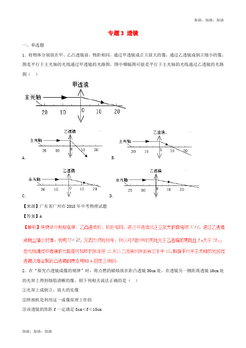 沪粤版 2018年中考物理试题分项版解析汇编第01期专题03透镜含解析