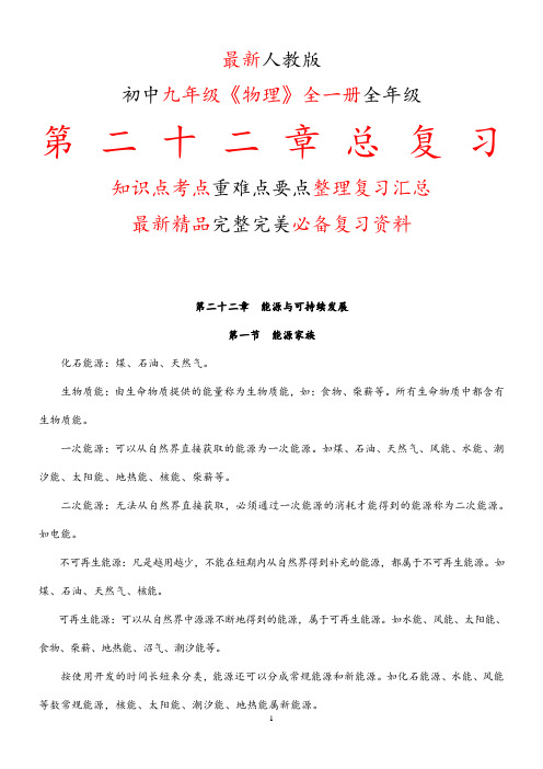 最新人教版初中九年级《物理》全一册第二十二22章全章总复习知识点考点重难要点整理复习完整完美精品打印版