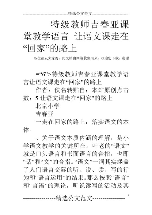 特级教师吉春亚课堂教学语言 让语文课走在“回家”的路上