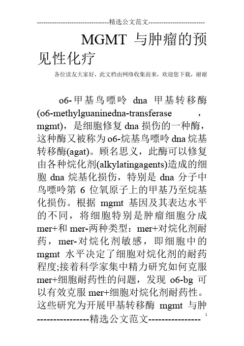 MGMT与肿瘤的预见性化疗