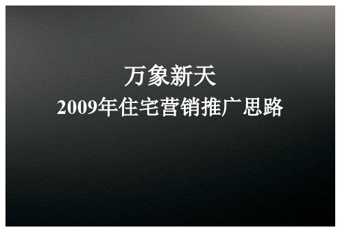 长沙万象新天住宅营销推广思路_91PPT