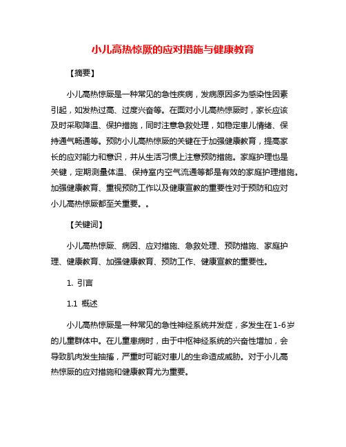 小儿高热惊厥的应对措施与健康教育