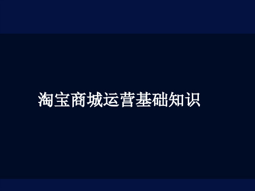 淘宝商城运营基础知识